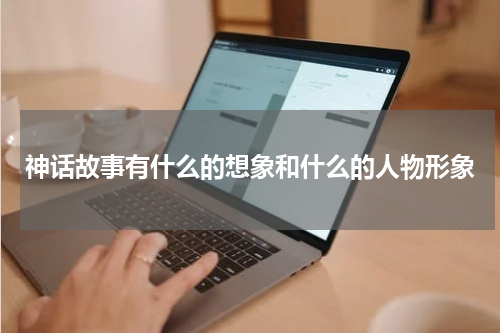 神话故事有什么的想象和什么的人物形象