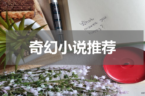 奇幻小说推荐