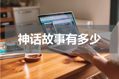神话故事有多少