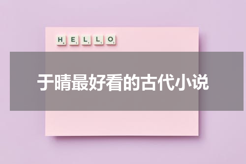 于晴最好看的古代小说