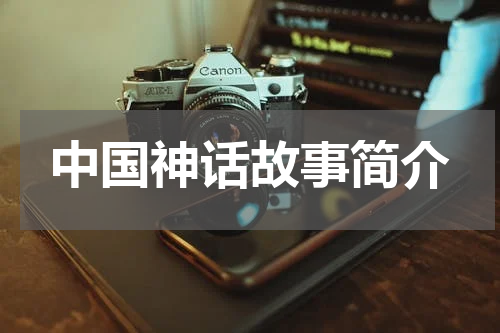 中国神话故事简介