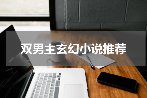 双男主玄幻小说推荐