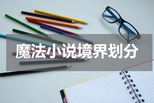 魔法小说境界划分