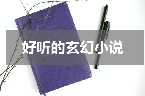 好听的玄幻小说