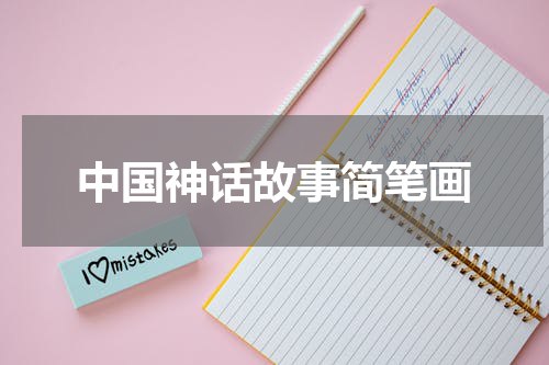 中国神话故事简笔画
