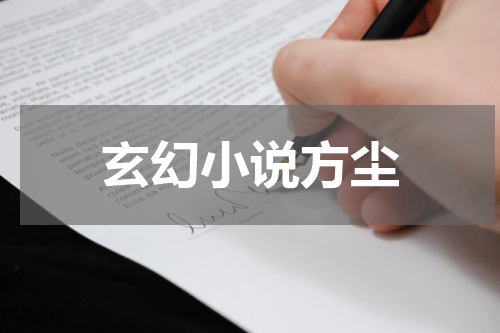 玄幻小说方尘