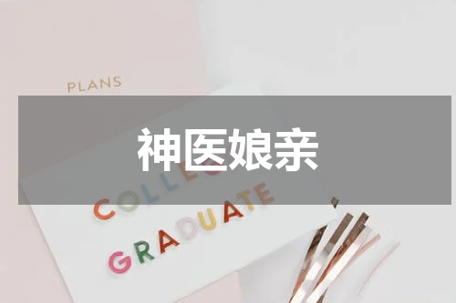 神医娘亲