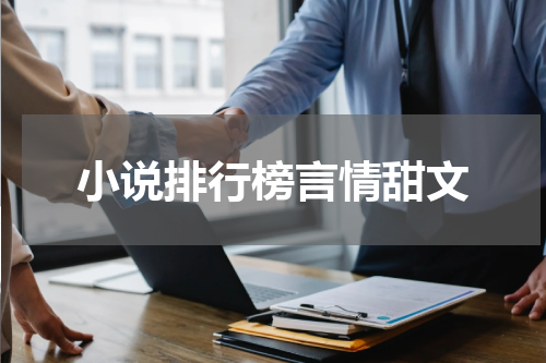 小说排行榜言情甜文