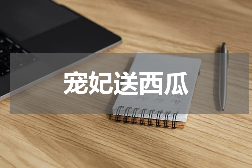 宠妃送西瓜