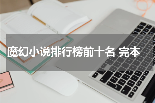 魔幻小说排行榜前十名 完本