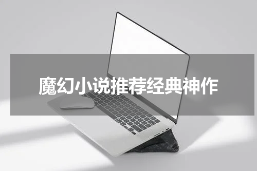 魔幻小说推荐经典神作