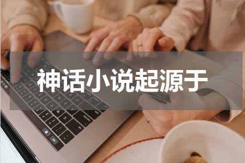 神话小说起源于