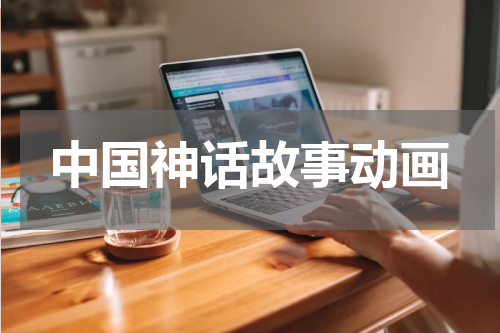 中国神话故事动画