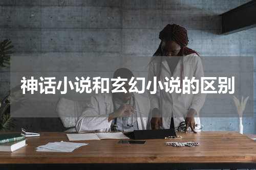 神话小说和玄幻小说的区别