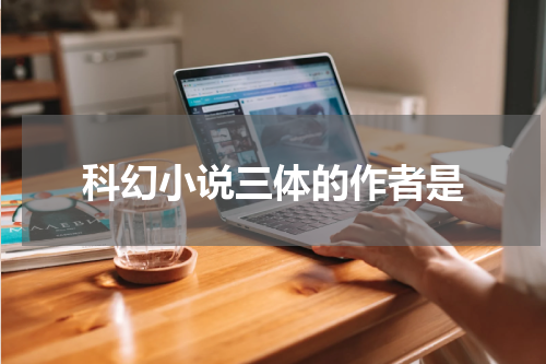 科幻小说三体的作者是