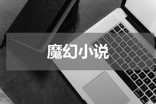 魔幻小说
