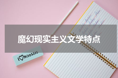 魔幻现实主义文学特点