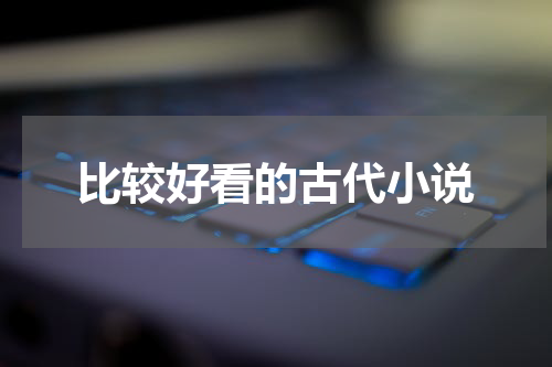 比较好看的古代小说