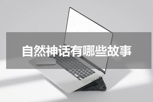 自然神话有哪些故事