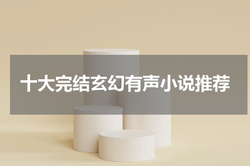 十大完结玄幻有声小说推荐
