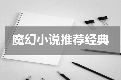 魔幻小说推荐经典
