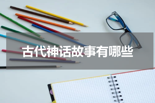 古代神话故事有哪些