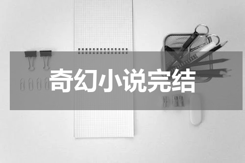 奇幻小说完结