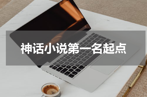 神话小说第一名起点