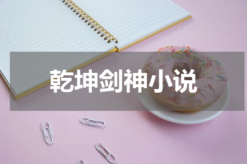 乾坤剑神小说