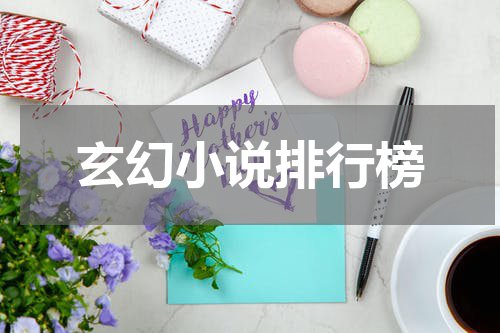 玄幻小说排行榜