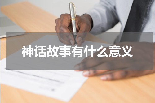 神话故事有什么意义