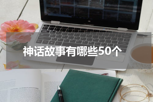 神话故事有哪些50个