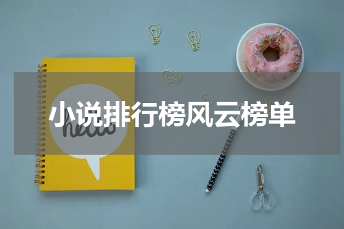 小说排行榜风云榜单