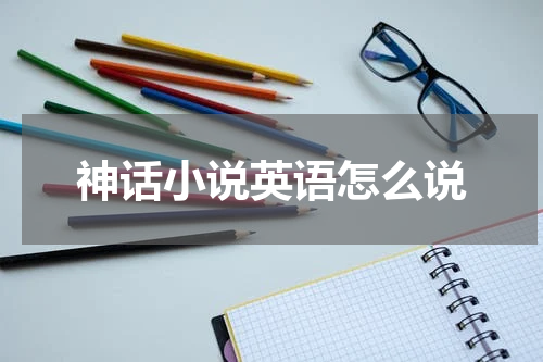神话小说英语怎么说