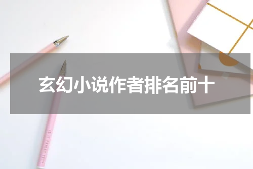 玄幻小说作者排名前十