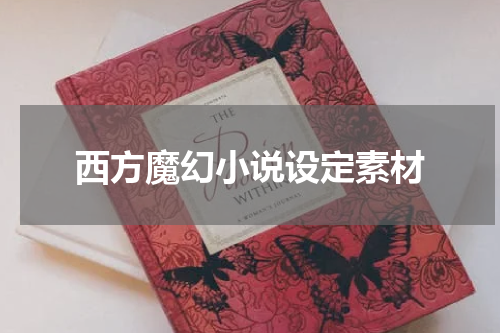 西方魔幻小说设定素材