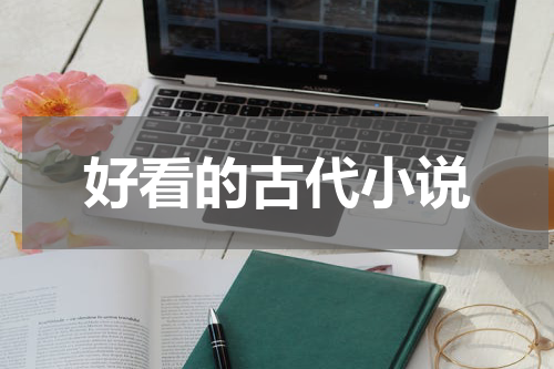 好看的古代小说