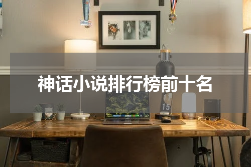 神话小说排行榜前十名