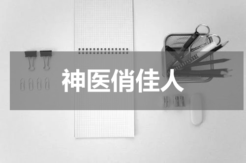 神医俏佳人