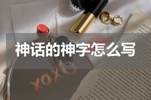 神话的神字怎么写