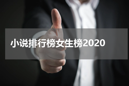 小说排行榜女生榜2020