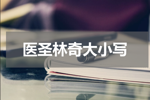 医圣林奇大小写