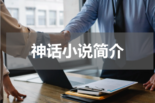 神话小说简介