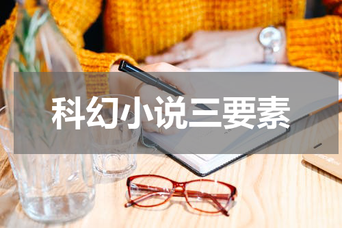 科幻小说三要素