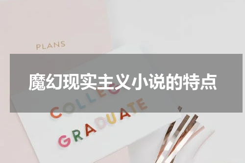 魔幻现实主义小说的特点