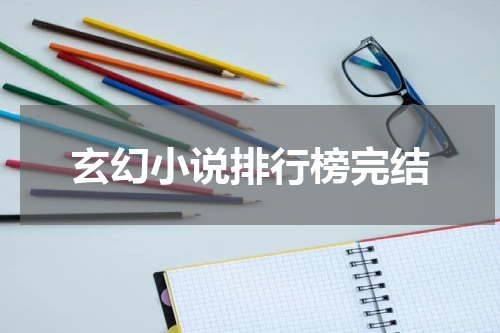 玄幻小说排行榜完结