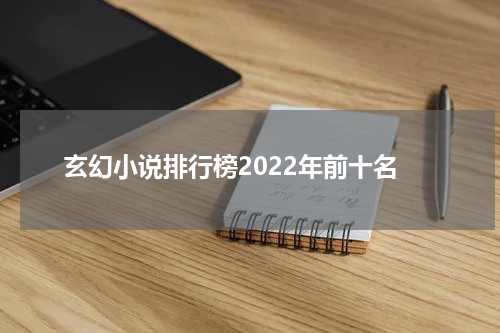 玄幻小说排行榜2022年前十名