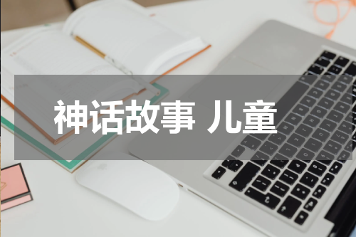 神话故事 儿童