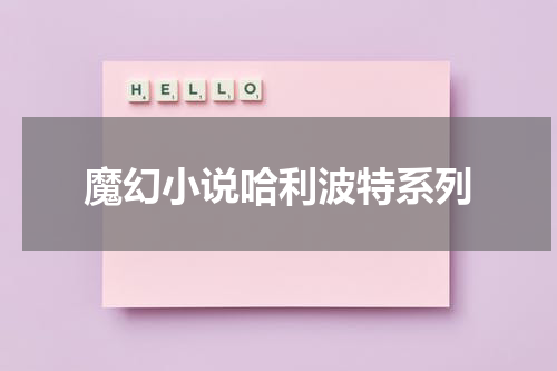 魔幻小说哈利波特系列