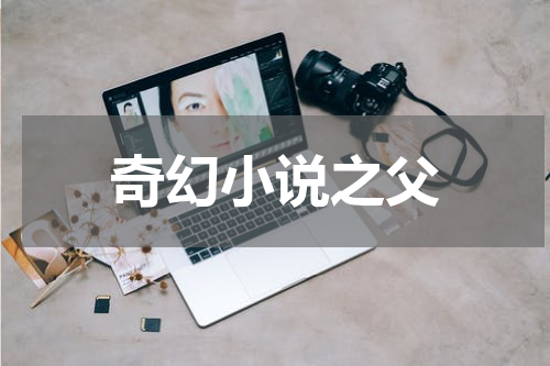 奇幻小说之父